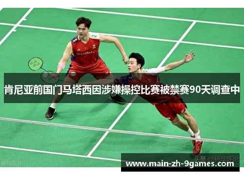 肯尼亚前国门马塔西因涉嫌操控比赛被禁赛90天调查中