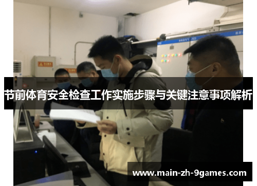 节前体育安全检查工作实施步骤与关键注意事项解析