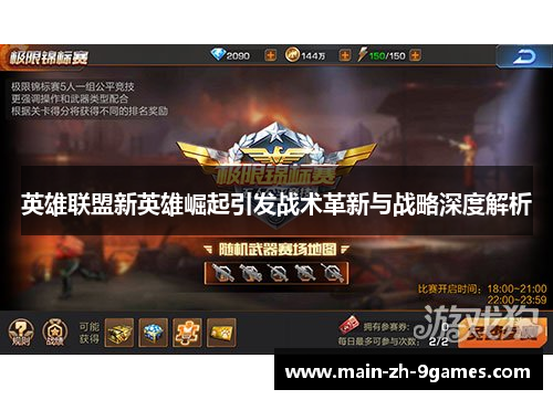 英雄联盟新英雄崛起引发战术革新与战略深度解析 英雄联盟新英雄崛起引发战术革新与战略深度解析