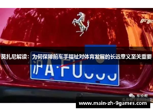 莫扎尼解读:为何保障前车手福祉对体育发展的长远意义至关重要 莫扎尼解读:为何保障前车手福祉对体育发展的长远意义至关重要