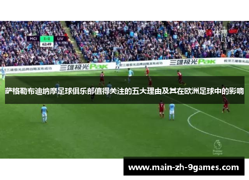 萨格勒布迪纳摩足球俱乐部值得关注的五大理由及其在欧洲足球中的影响 萨格勒布迪纳摩足球俱乐部值得关注的五大理由及其在欧洲足球中的影响