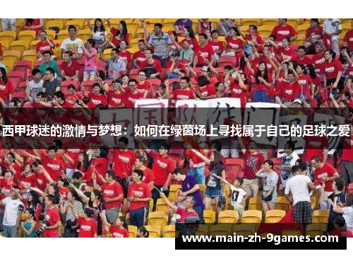 西甲球迷的激情与梦想:如何在绿茵场上寻找属于自己的足球之爱 西甲球迷的激情与梦想:如何在绿茵场上寻找属于自己的足球之爱