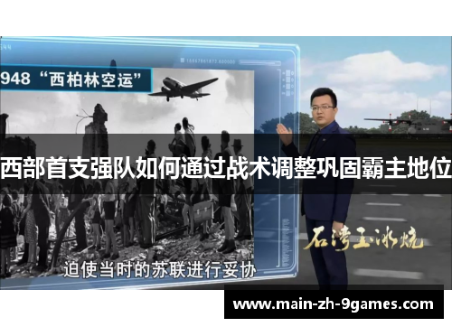 西部首支强队如何通过战术调整巩固霸主地位 西部首支强队如何通过战术调整巩固霸主地位