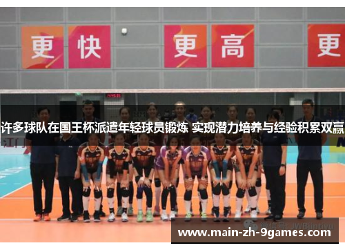 许多球队在国王杯派遣年轻球员锻炼 实现潜力培养与经验积累双赢