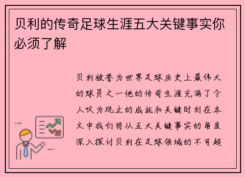 贝利的传奇足球生涯五大关键事实你必须了解