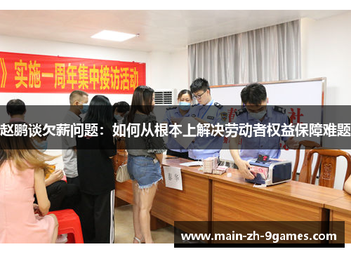 赵鹏谈欠薪问题：如何从根本上解决劳动者权益保障难题