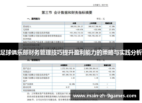 足球俱乐部财务管理技巧提升盈利能力的策略与实践分析