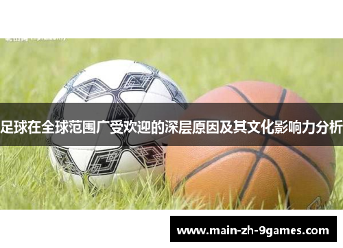 足球在全球范围广受欢迎的深层原因及其文化影响力分析