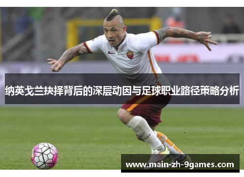 纳英戈兰抉择背后的深层动因与足球职业路径策略分析