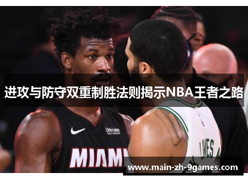 进攻与防守双重制胜法则揭示NBA王者之路