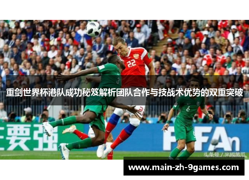重剑世界杯港队成功秘笈解析团队合作与技战术优势的双重突破