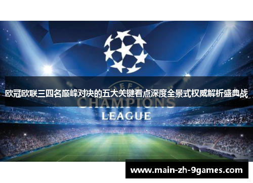 欧冠欧联三四名巅峰对决的五大关键看点深度全景式权威解析盛典战 欧冠欧联三四名巅峰对决的五大关键看点深度全景式权威解析盛典战