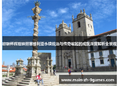 欧联杯辉煌映照塞维利亚永续统治与传奇崛起的成就深度解析全景观