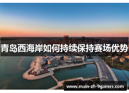青岛西海岸如何持续保持赛场优势