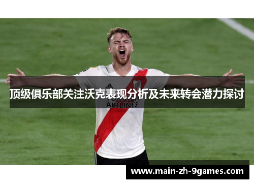 顶级俱乐部关注沃克表现分析及未来转会潜力探讨