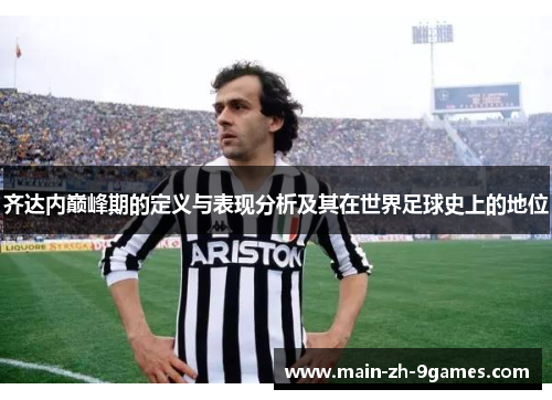 齐达内巅峰期的定义与表现分析及其在世界足球史上的地位