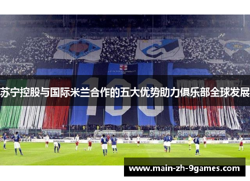 苏宁控股与国际米兰合作的五大优势助力俱乐部全球发展 苏宁控股与国际米兰合作的五大优势助力俱乐部全球发展