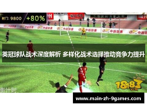 英冠球队战术深度解析 多样化战术选择推动竞争力提升 英冠球队战术深度解析 多样化战术选择推动竞争力提升