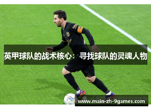 英甲球队的战术核心：寻找球队的灵魂人物