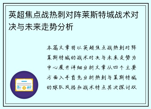 英超焦点战热刺对阵莱斯特城战术对决与未来走势分析 英超焦点战热刺对阵莱斯特城战术对决与未来走势分析