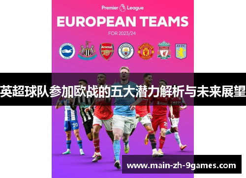 英超球队参加欧战的五大潜力解析与未来展望