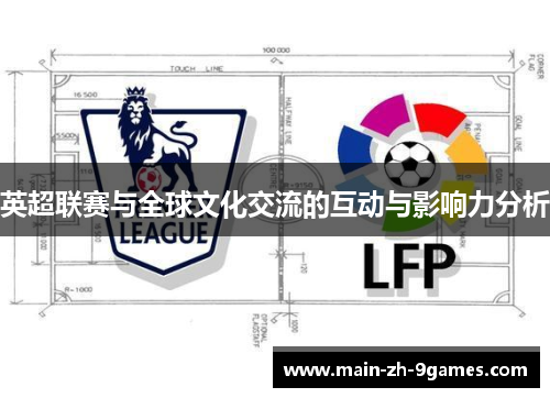 英超联赛与全球文化交流的互动与影响力分析 英超联赛与全球文化交流的互动与影响力分析