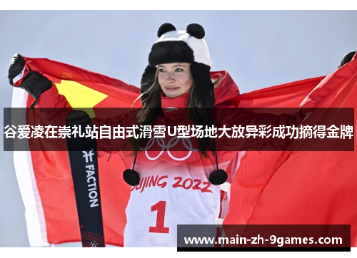 谷爱凌在崇礼站自由式滑雪U型场地大放异彩成功摘得金牌