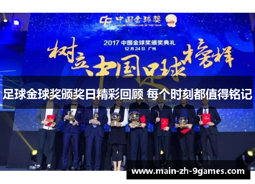 足球金球奖颁奖日精彩回顾 每个时刻都值得铭记 足球金球奖颁奖日精彩回顾 每个时刻都值得铭记