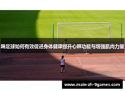 踢足球如何有效促进身体健康提升心肺功能与增强肌肉力量