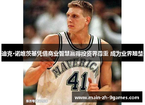 迪克·诺维茨基凭借商业智慧赢得投资界尊重 成为业界翘楚