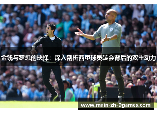 金钱与梦想的抉择：深入剖析西甲球员转会背后的双重动力