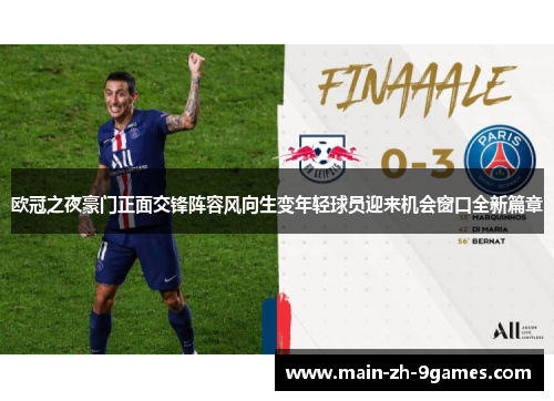 欧冠之夜豪门正面交锋阵容风向生变年轻球员迎来机会窗口全新篇章