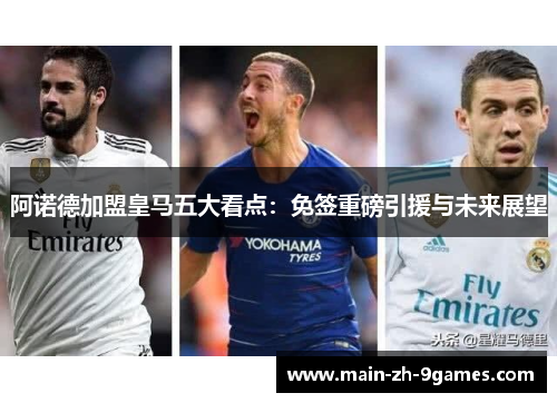 阿诺德加盟皇马五大看点：免签重磅引援与未来展望