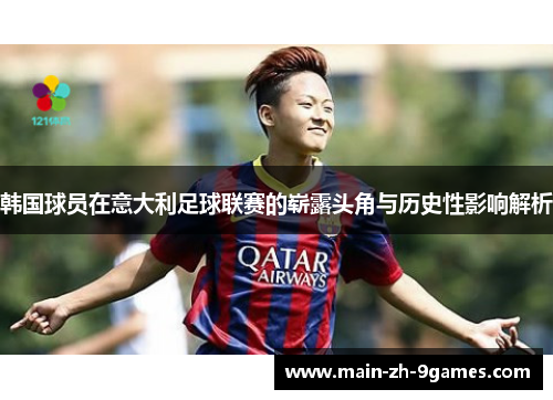 韩国球员在意大利足球联赛的崭露头角与历史性影响解析