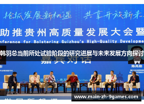 韩羽总当前所处试验阶段的研究进展与未来发展方向探讨