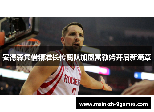 安德森凭借精准长传离队加盟富勒姆开启新篇章 安德森凭借精准长传离队加盟富勒姆开启新篇章