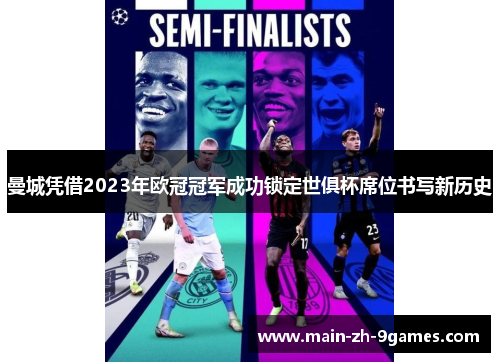 曼城凭借2023年欧冠冠军成功锁定世俱杯席位书写新历史 曼城凭借2023年欧冠冠军成功锁定世俱杯席位书写新历史