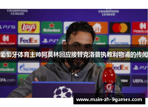 葡萄牙体育主帅阿莫林回应接替克洛普执教利物浦的传闻