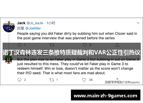 诺丁汉森林连发三条推特质疑裁判和VAR公正性引热议 诺丁汉森林连发三条推特质疑裁判和VAR公正性引热议