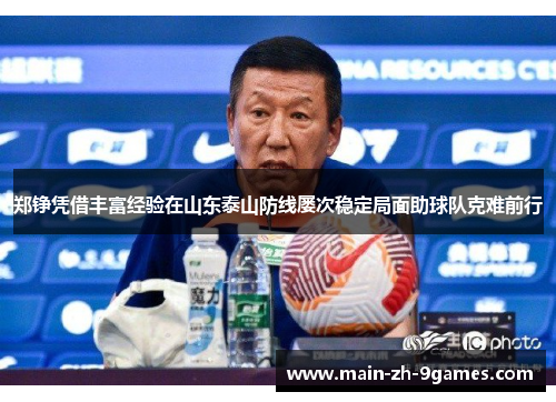 郑铮凭借丰富经验在山东泰山防线屡次稳定局面助球队克难前行