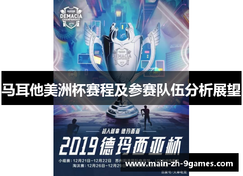 马耳他美洲杯赛程及参赛队伍分析展望