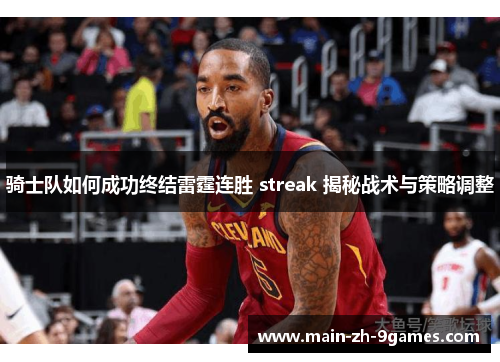 骑士队如何成功终结雷霆连胜 streak 揭秘战术与策略调整