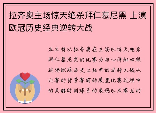 拉齐奥主场惊天绝杀拜仁慕尼黑 上演欧冠历史经典逆转大战