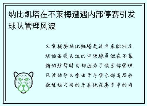 纳比凯塔在不莱梅遭遇内部停赛引发球队管理风波