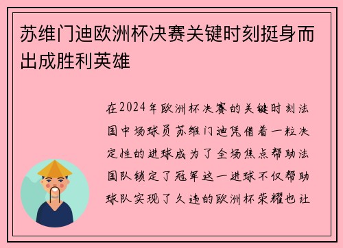 苏维门迪欧洲杯决赛关键时刻挺身而出成胜利英雄