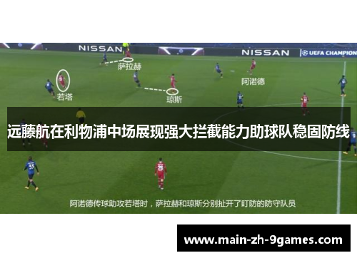 远藤航在利物浦中场展现强大拦截能力助球队稳固防线