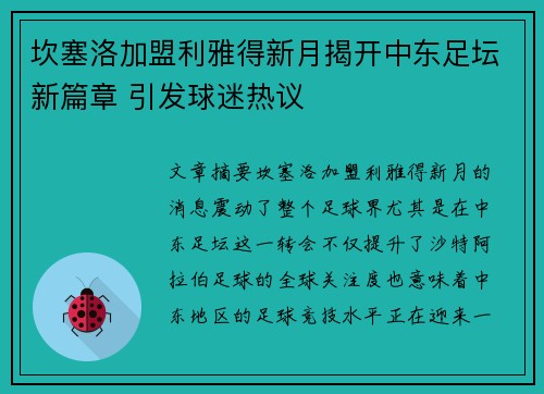 坎塞洛加盟利雅得新月揭开中东足坛新篇章 引发球迷热议