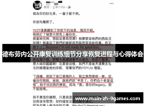 德布劳内公开康复训练细节分享恢复进程与心得体会