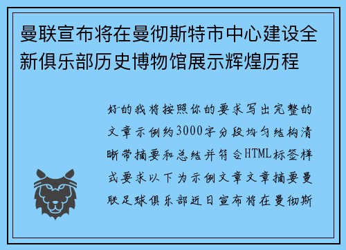 曼联宣布将在曼彻斯特市中心建设全新俱乐部历史博物馆展示辉煌历程 曼联宣布将在曼彻斯特市中心建设全新俱乐部历史博物馆展示辉煌历程