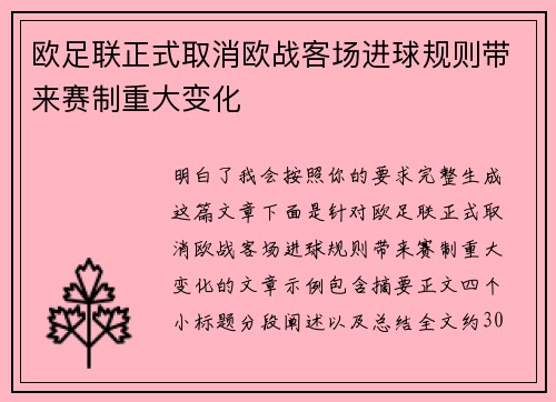 欧足联正式取消欧战客场进球规则带来赛制重大变化